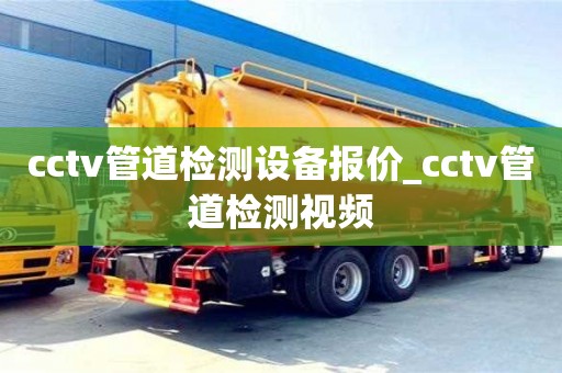 北京cctv管道检测设备报价_cctv管道检测视频