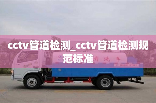 上海cctv管道检测_cctv管道检测规范标准