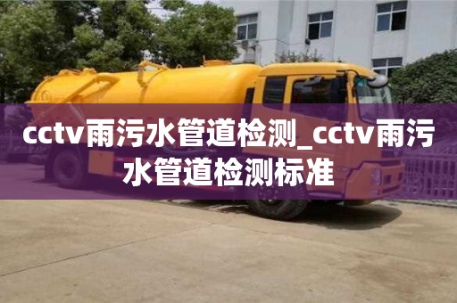 cctv雨污水管道检测_cctv雨污水管道检测标准