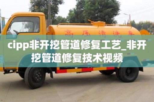 cipp非开挖管道修复工艺_非开挖管道修复技术视频