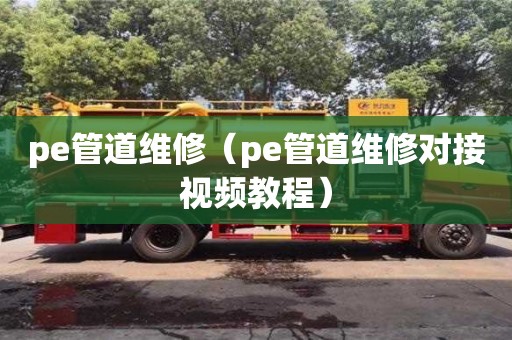 唐山pe管道维修（pe管道维修对接视频教程）