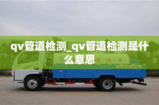 qv管道检测_qv管道检测是什么意思