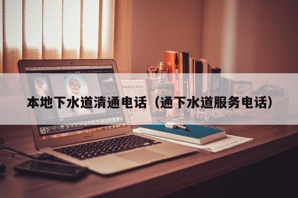 郑州本地下水道清通电话（通下水道服务电话）