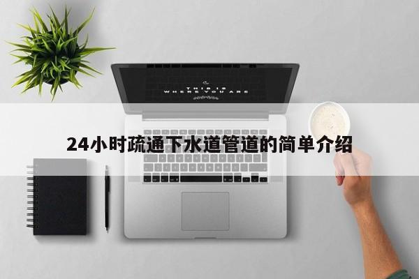南京24小时疏通下水道管道的简单介绍