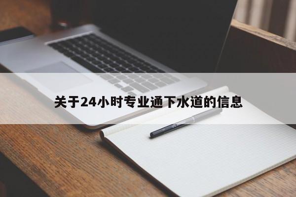 北京关于24小时专业通下水道的信息