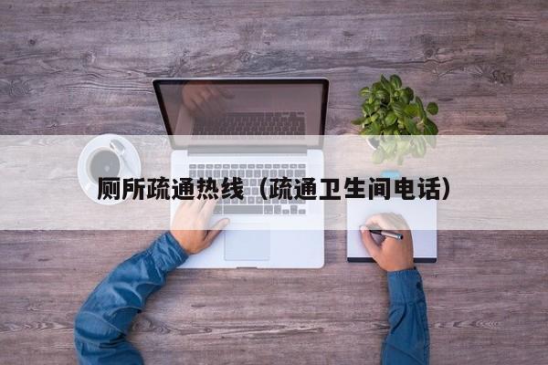 厦门厕所疏通热线（疏通卫生间电话）