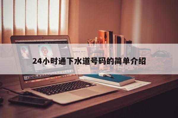 北京24小时通下水道号码的简单介绍