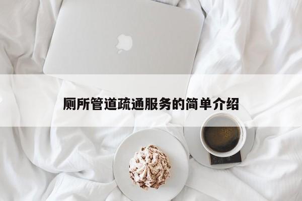 南昌厕所管道疏通服务的简单介绍