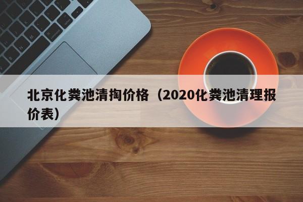 昆明北京化粪池清掏价格（2020化粪池清理报价表）