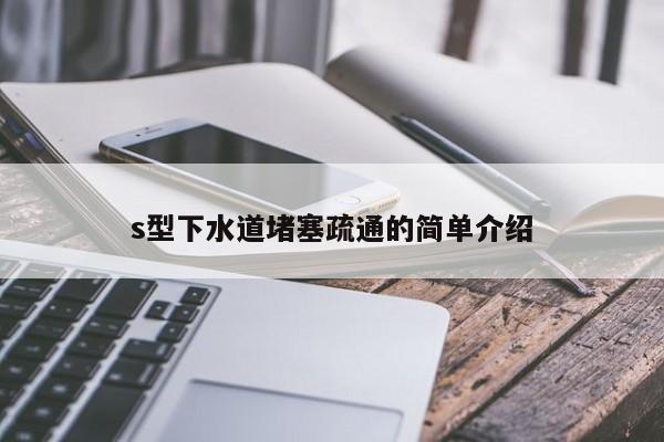 厦门s型下水道堵塞疏通的简单介绍