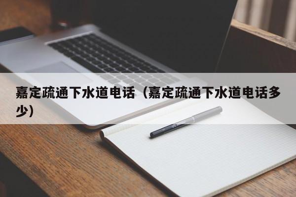 合肥嘉定疏通下水道电话（嘉定疏通下水道电话多少）