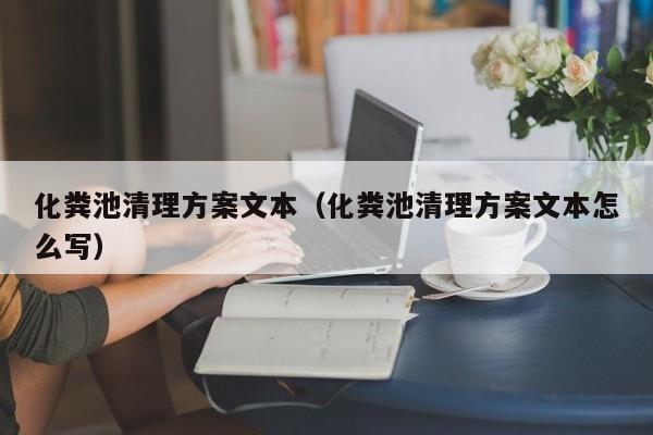 重庆化粪池清理方案文本（化粪池清理方案文本怎么写）