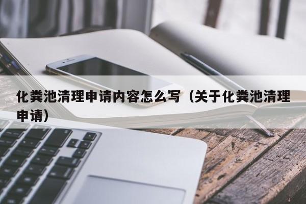 上海化粪池清理申请内容怎么写（关于化粪池清理申请）