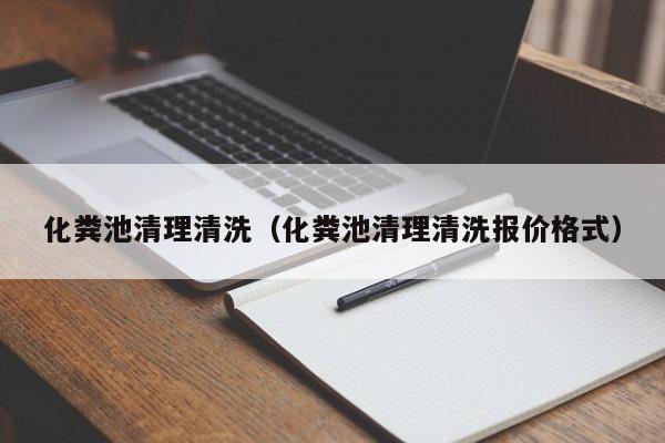 上海化粪池清理清洗（化粪池清理清洗报价格式）