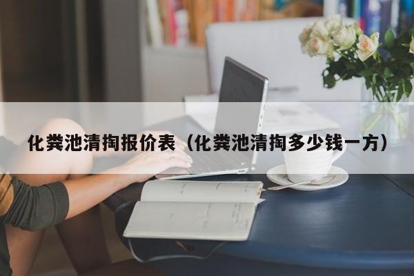 深圳化粪池清掏报价表（化粪池清掏多少钱一方）