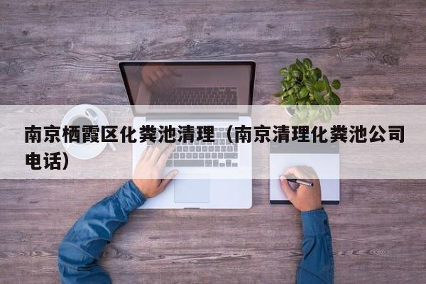 西安南京栖霞区化粪池清理（南京清理化粪池公司电话）