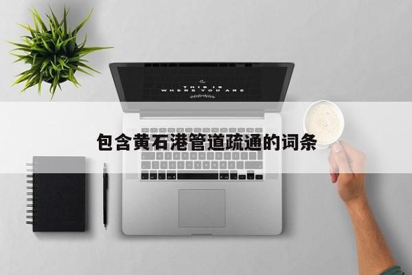 西安包含黄石港管道疏通的词条