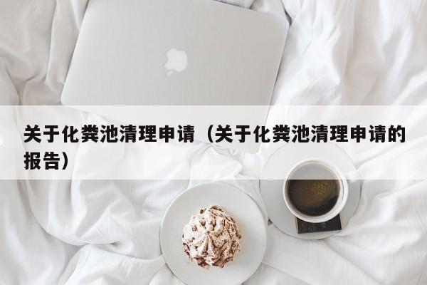 苏州关于化粪池清理申请（关于化粪池清理申请的报告）