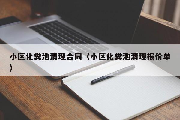西安小区化粪池清理合同（小区化粪池清理报价单）